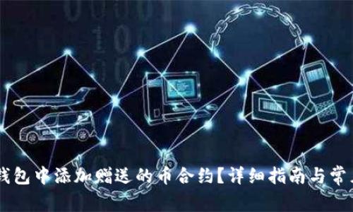 如何在BK钱包中添加赠送的币合约？详细指南与常见问题解答