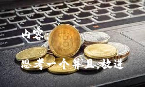 内容：

思考一个并且，放进