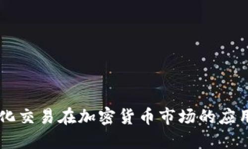 马丁量化交易在加密货币市场的应用与实践