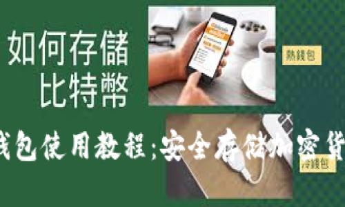 b特派手机冷钱包使用教程：安全存储加密货币的最佳选择