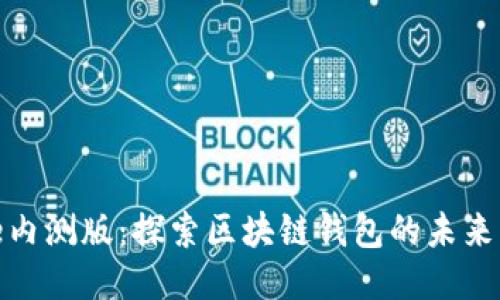 BitPie内测版：探索区块链钱包的未来与功能