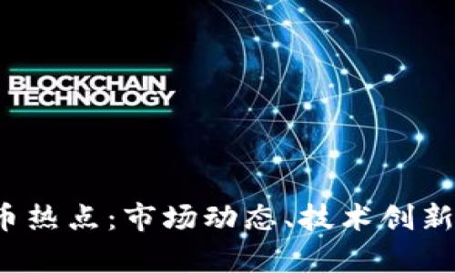 2023年加密货币热点：市场动态、技术创新及投资趋势解析