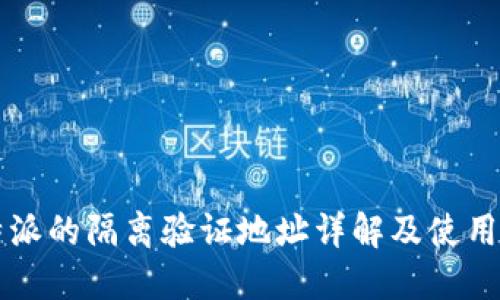 比特派的隔离验证地址详解及使用指南