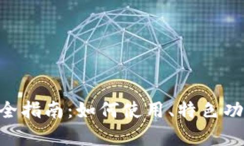 BitKeep钱包完全指南：如何使用、特色功能及安全性分析