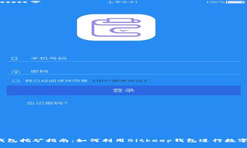 Bitkeep钱包挖矿指南：如何利用Bitkeep钱包进行数字资产挖矿