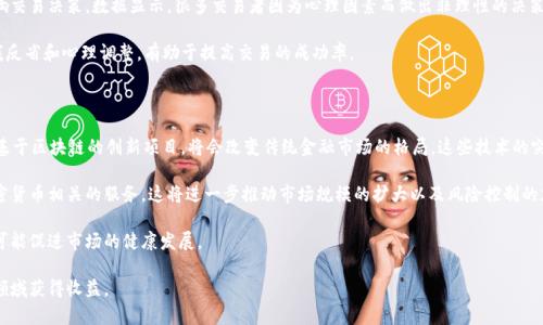 : 加密货币交易获利：策略、技巧与风险管理

加密货币, 交易, 获利, 风险管理/guanjianci

随着区块链技术的发展和加密货币的普及，越来越多人开始参与加密货币交易。虽然投资加密货币可以带来丰厚的回报，但也伴随着高风险和市场波动性。因此，了解加密货币交易的获利方法、有效的交易策略和风险管理措施，成为了每一位投资者所必须面对的课题。本文将深入探讨加密货币交易如何获利，从基本概念到高级技巧，为您提供全面指导。

1. 什么是加密货币交易？

加密货币交易指的是在数字货币市场中买入和卖出各种加密货币的过程。它可以通过交易平台进行，投资者可以用法定货币（如美元、欧元等）购买加密货币，也可以用其他类型的数字货币进行交易。加密货币以去中心化的方式运行，交易过程依赖于区块链技术进行验证和记录。

加密货币交易可分为两类：现货交易和合约交易。现货交易是指直接购买和出售加密货币的交易，而合约交易则允许投资者通过杠杆进行投资，这意味着他们可以用更少的资金控制更大的头寸，从而增加盈利的潜力，但同样也增加了风险。

2. 加密货币交易的获利方法

加密货币交易的获利方法主要有以下几种：

strong2.1 短期交易（Day Trading）/strong
短期交易是指在一天内频繁买入和卖出加密货币。交易者利用市场的短暂波动获取利润。这需要对市场走向有敏锐的洞察力和良好的技术分析能力。同时，短期交易的成功依赖于及时的决策和执行力。

strong2.2 中长期投资（HODL）/strong
HODL是“Hold On for Dear Life”的缩写，指的是长期持有加密货币的策略。投资者在这种策略下购买加密货币，并持有数月甚至数年，期待其价值随时间上涨。这种策略较适合对某一项目有深刻理解的投资者，且通常风险相对较低。

strong2.3套利交易/strong
套利交易是指出现价格差异时，利用不同市场或交易平台中同一资产的价格差异进行买卖，以此来获利。例如，当一种加密货币在A平台的价格低于B平台时，交易者可以在A平台买入并在B平台卖出，从中获益。

strong2.4 自动交易和算法交易/strong
随着技术的发展，越来越多的交易者开始使用自动交易程序和算法交易。这种方法允许投资者利用程序自动执行交易策略，减少人为的情绪干扰，并能快速反应市场变化。

3. 风险管理的必要性

虽然加密货币交易可能带来高收益，但高风险也不容忽视。因此，风险管理是每个加密货币交易者都必须重视的一个方面。有效的风险管理可以帮助投资者降低损失，提高整体收益。

strong3.1 设定止损和止盈/strong
投资者可以通过设定止损和止盈点来限制潜在的亏损和保护利润。当市场价格达到事先设定的点位时，系统将自动触发卖出或买入的操作，从而帮助交易者控制风险。

strong3.2 不要将所有资金投入单一交易/strong
适当的资金分配也是风险管理的一部分。投资者不应将全部资金用于单一交易或单一资产，而应该根据市场情况进行适度分散投资，从而降低整体风险。

4. 如何选择合适的交易平台

选择一个可靠的交易平台是成功交易的关键。以下是选择交易平台时需要考虑的几个方面：

strong4.1 安全性/strong
安全性是选择交易平台的重要指标。一个优秀的交易平台应具备先进的安全技术，如双因素认证（2FA）、冷钱包存储、以及用户信息加密等安全措施，以确保用户资金的安全。

strong4.2 交易费用/strong
不同交易平台的交易费用和提现费用各不相同，在选择平台时需要仔细比较这些费用，以确保不会因高昂的手续费影响盈利。

strong4.3 用户体验/strong
良好的用户体验可以提升交易效率，包括界面的易用性、客户服务的质量等。在使用某个平台之前，可以尝试其试用版或查看其他用户的评价。

5. 常见的加密货币交易问题

在这个部分，我们将讨论五个与加密货币交易相关的常见问题。

5.1 加密货币交易的市场波动性如何影响获利？

加密货币市场的波动性相比于传统金融市场要大得多，这种波动性可以为交易者提供机会，但也增加了风险。通过观察历史数据，我们可以发现某些加密货币在短期内经历了剧烈的涨跌，这为短期交易者提供了获利的机会，但对于长期投资者而言，这种波动则可能导致不必要的恐慌和抛售。

市场波动性受到多个因素的影响，包括政策变化、技术进展、大型投资者的资金流入和流出、以及市场情绪等。例如，当某个国家宣布禁止加密货币交易时，市场可能会出现大幅度下跌；而当大型机构宣布投资某种加密货币时，其价格可能会迅速上涨。因此，了解这些因素并及时做出反应，对于交易者来说至关重要。

5.2 如何评估加密货币的长期价值？

在长期投资加密货币时，评估其长期价值至关重要。首先，投资者需要了解该加密货币的背景和技术特点。例如，它是否解决了某种实际问题？其背后的团队是否具备相应的技术能力和信誉？此外，加密货币的市场需求、流通量和社区支持度都是评估其长期价值的指标。

同时，投资者应关注一些关键的财务指标，如市场市值、流动性和成交量等。这些指标可以反映出该加密货币的受欢迎程度以及投资者的信心。此外，对比同类加密货币，帮助判断其在同行中的竞争优势，也是一种有效的评估方式。

5.3 加密货币的法律法规在交易中有何影响？

随着加密货币的日益普及，各国的法律法规也在不断完善。这些法律法规的变化对加密货币交易有着深远的影响。例如，某个国家如果通过了针对加密货币的监管法案，可能会影响交易所的运作，甚至会导致某些加密货币的交易被禁止。这样的变化不仅影响了相关平台和交易者的操作方式，也可能导致市场信心的波动。

因此，投资者在进行加密货币交易前必须及时了解各国的法律法规，遵循当地的法律要求。此外，投资者还应密切关注全球范围内的政策变化，以便及时调整自己的投资策略。

5.4 加密货币交易的心理因素如何影响获利？

投资加密货币不仅是对市场的技术分析，更是心理素质的考验。市场的快速变化易导致投资者产生恐慌、贪婪等情绪，而这些情绪很可能会影响交易决策。数据显示，很多交易者因为心理因素而做出非理性的决策，进而影响获利结果。

因此，心理素质的培养至关重要。投资者应学会建立交易计划、设定明确的目标、并遵循自身的交易策略。而不是被市场情绪所左右，及时的自我反省和心理调整，有助于提高交易的成功率。

5.5 未来的加密货币交易趋势是什么？

展望未来，加密货币交易将会受到技术发展、市场需求和政策环境等多种因素的影响。首先，DeFi（去中心化金融）、NFT（非同质化代币）及其他基于区块链的创新项目，将会改变传统金融市场的格局。这些技术的突破不仅提供了更多的交易机会，也推动了加密货币市场的发展。

其次，随着投资者对加密货币认知的增加，更多的机构资金将进入市场，推动市场的成熟。传统金融机构如银行和保险公司逐渐开始提供与加密货币相关的服务，这将进一步推动市场规模的扩大以及风险控制的加强。

最后，各国政府和监管机构可能会更加重视加密货币的监管，投资者需要密切关注相关政策的变化。这些措施将为市场带来新的挑战，同时也可能促进市场的健康发展。

总的来说，加密货币交易的获利是一个复杂而多变的市场行为，投资者应通过不断学习和实践，提高交易能力，才能在这个充满机会和风险的领域获得收益。

