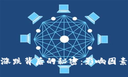 加密货币涨跌背后的秘密：影响因素全面解析
