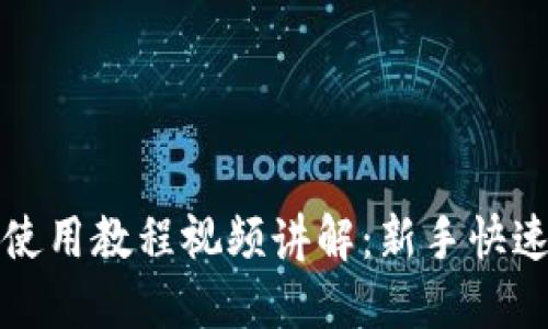 BitP钱包使用教程视频讲解：新手快速入门指南