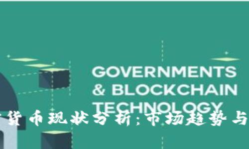 剑桥加密货币现状分析：市场趋势与未来展望