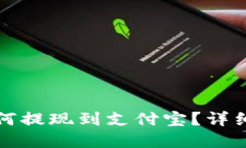 比特派如何提现到支付宝？详细流程解读