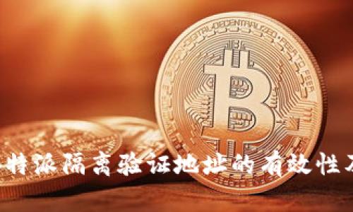如何确认B特派隔离验证地址的有效性及步骤详解