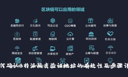 如何确认B特派隔离验证地址的有效性及步骤详解
