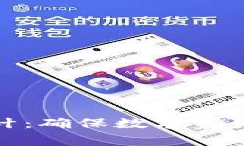 加密货币安全审计：确保数字资产安全的关键策略