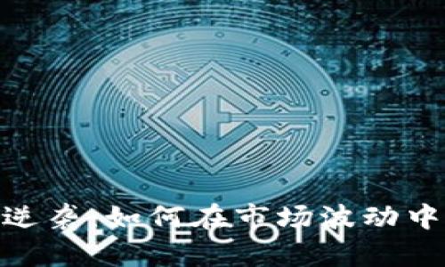 加密货币逆袭：如何在市场波动中找到机会