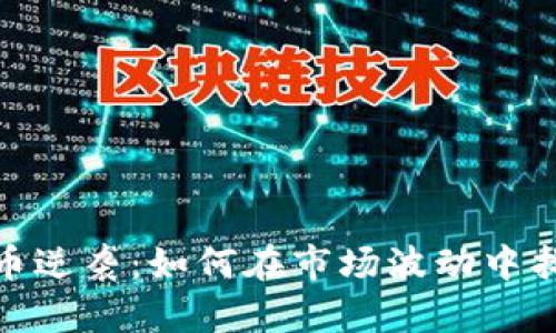 加密货币逆袭：如何在市场波动中找到机会