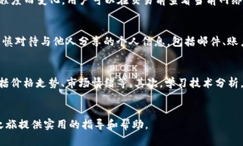   Bitpie怎么买卖？全面指南与交易技巧 / 
 guanjianci Bitpie, 加密货币, 交易, 钱包 /guanjianci 

引言
随着加密货币的迅速发展，越来越多的人开始关注如何买卖各种虚拟货币。Bitpie作为一款知名的数字资产钱包，不仅支持多种主流加密货币的存储，还提供便捷的交易平台，成为许多用户的首选。那么，Bitpie到底应该如何进行买卖操作呢？本文将详细介绍Bitpie的购买与销售流程，以及相关的注意事项和技巧，帮助用户在这个新兴的金融领域中站稳脚跟。

Bitpie的基本概念
Bitpie是一个集成了多个功能的数字资产钱包，用户可以通过它存储、管理和交易多种类型的加密货币，包括比特币、以太坊和其他热门币种。Bitpie的用户界面设计简单易懂，非常适合初学者。同时，它也提供了安全性较高的私钥管理功能，确保用户的数字资产安全。

注册与充值
首先，用户需要下载并安装Bitpie钱包应用。在应用内，用户可以使用电子邮件地址进行注册，设置密码并进行身份验证。注册完成后，用户需要充值才能进行后续的交易。
充值的方式通常是通过将其他钱包或交易所中的加密货币转入Bitpie钱包。用户只需获取自己的钱包地址，并将资产从其他平台转移过来即可。在充值时，请注意确认网络费用和交易时间，避免因网络拥堵带来的不必要损失。

如何在Bitpie上进行买卖
一旦账户充值成功，用户就可以开始进行加密货币的买卖。Bitpie提供了简单直观的交易界面，让用户能够轻松找到自己想要交易的类型。
用户在进行买卖时，可以选择按照市场价格进行交易，也可以通过限价单的方式设置自己的价格。当市场价格触及用户设定的价格时，系统将自动为用户执行交易。
值得注意的是，交易虽然便捷，但是也涉及到一定的风险。用户应当合理评估自己的风险承受能力，并不应盲目跟风。

交易后的资金管理
完成交易后，用户的资金状况会有相应的变化。有些用户可能希望将一部分收益再次转入其他钱包以减少风险，而有些用户可能会选择继续持有以期望价格上涨。在此过程中，用户可以随时查询其账户的余额和历史交易记录，以便做好资金管理。

安全性与注意事项
在使用Bitpie进行交易时，安全性是一个不可忽视的问题。用户应当确保自己的手机或者其他使用设备安装了最新的安全防护软件，定期更改密码，并启用两步验证来增加账户的安全性。此外，关键的私钥务必妥善保管，不要轻易分享。

常见问题解答
在使用Bitpie的过程中，用户可能会遇到各种问题。以下是关于Bitpie的常见问题及其详细解答。

问1：Bitpie支持哪些加密货币交易？
Bitpie作为一款多功能的钱包，不仅支持比特币（BTC），还支持以太坊（ETH）、莱特币（LTC）、比特现金（BCH）等多个主流币种的交易。此外，它还支持一些相对小众的币种，以满足不同用户的需求。每种加密货币都有自己的市场和价格波动。用户在进行交易前，最好先了解一下相关币种的市场动态，以便作出更明智的决策。

问2：如何提取或转出资金？
一旦用户完成交易并决定提取资金，步骤相对简单。用户需要进入钱包界面，选择“提币”或“转账”。然后，用户需要输入目标钱包地址、提币金额以及确认信息。在输入所有必要信息后，用户只需确认交易。提币后，转账通常会经过区块链网络确认，这一过程可能需要一定的时间。在此过程中，用户需支付一定的网络手续费，具体费用视网络拥堵情况而定。

问3：Bitpie的费用结构是怎样的？
Bitpie的费用结构相对透明，用户在进行交易时会遇到交易手续费和网络手续费。交易手续费通常是按照用户交易量的一定比例计算。而网络手续费则是根据区块链网络的拥堵程度而变化，用户可以在交易前查看当前网络手续费水平。此外，Bitpie偶尔会进行促销活动，可能会临时降低一些交易费率，用户可以抓住机会进行交易。

问4：如何保障在Bitpie上的交易安全？
为了保障交易安全，用户在使用Bitpie时需要做好几个方面的安全措施。首先，应确保使用强密码并定期更改，同时开启双因素认证（2FA），增加账户的安全保护层。其次，用户应谨慎对待与他人分享的个人信息，包括邮件、账户信息等，避免因社会工程攻击导致资金损失。此外，使用VPN在公共网络上访问钱包也能降低被盗的风险。最后，定期备份钱包数据也是保护资产的重要一步。

问5：比特币行情波动大，如何选择合适的买入时机？
选择合适的买入时机是加密货币交易中最具挑战的部分之一。用户可以通过分析市场动态、技术指标和基本面因素等多个维度来做出决策。首先，用户可以关注市场整体趋势，包括价格走势、市场情绪等。其次，学习技术分析，通过图表展示和常见指标（如RSI、MACD等），用户可以找到潜在的买入时机。此外，基本面新闻、政策变化以及行业发展也可能影响市场价格。用户需保持信息敏感，做出灵活应对。

结论
Bitpie为用户提供了一个安全、便捷的加密货币交易平台，但是用户在使用时一定要保持警惕，合理评估风险，通过不断学习提升自己的交易技巧。希望本文能为你的Bitpie使用之旅提供实用的指导和帮助。