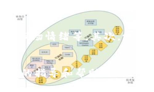   Bitpie怎么买卖？全面指南与交易技巧 / 
 guanjianci Bitpie, 加密货币, 交易, 钱包 /guanjianci 

引言
随着加密货币的迅速发展，越来越多的人开始关注如何买卖各种虚拟货币。Bitpie作为一款知名的数字资产钱包，不仅支持多种主流加密货币的存储，还提供便捷的交易平台，成为许多用户的首选。那么，Bitpie到底应该如何进行买卖操作呢？本文将详细介绍Bitpie的购买与销售流程，以及相关的注意事项和技巧，帮助用户在这个新兴的金融领域中站稳脚跟。

Bitpie的基本概念
Bitpie是一个集成了多个功能的数字资产钱包，用户可以通过它存储、管理和交易多种类型的加密货币，包括比特币、以太坊和其他热门币种。Bitpie的用户界面设计简单易懂，非常适合初学者。同时，它也提供了安全性较高的私钥管理功能，确保用户的数字资产安全。

注册与充值
首先，用户需要下载并安装Bitpie钱包应用。在应用内，用户可以使用电子邮件地址进行注册，设置密码并进行身份验证。注册完成后，用户需要充值才能进行后续的交易。
充值的方式通常是通过将其他钱包或交易所中的加密货币转入Bitpie钱包。用户只需获取自己的钱包地址，并将资产从其他平台转移过来即可。在充值时，请注意确认网络费用和交易时间，避免因网络拥堵带来的不必要损失。

如何在Bitpie上进行买卖
一旦账户充值成功，用户就可以开始进行加密货币的买卖。Bitpie提供了简单直观的交易界面，让用户能够轻松找到自己想要交易的类型。
用户在进行买卖时，可以选择按照市场价格进行交易，也可以通过限价单的方式设置自己的价格。当市场价格触及用户设定的价格时，系统将自动为用户执行交易。
值得注意的是，交易虽然便捷，但是也涉及到一定的风险。用户应当合理评估自己的风险承受能力，并不应盲目跟风。

交易后的资金管理
完成交易后，用户的资金状况会有相应的变化。有些用户可能希望将一部分收益再次转入其他钱包以减少风险，而有些用户可能会选择继续持有以期望价格上涨。在此过程中，用户可以随时查询其账户的余额和历史交易记录，以便做好资金管理。

安全性与注意事项
在使用Bitpie进行交易时，安全性是一个不可忽视的问题。用户应当确保自己的手机或者其他使用设备安装了最新的安全防护软件，定期更改密码，并启用两步验证来增加账户的安全性。此外，关键的私钥务必妥善保管，不要轻易分享。

常见问题解答
在使用Bitpie的过程中，用户可能会遇到各种问题。以下是关于Bitpie的常见问题及其详细解答。

问1：Bitpie支持哪些加密货币交易？
Bitpie作为一款多功能的钱包，不仅支持比特币（BTC），还支持以太坊（ETH）、莱特币（LTC）、比特现金（BCH）等多个主流币种的交易。此外，它还支持一些相对小众的币种，以满足不同用户的需求。每种加密货币都有自己的市场和价格波动。用户在进行交易前，最好先了解一下相关币种的市场动态，以便作出更明智的决策。

问2：如何提取或转出资金？
一旦用户完成交易并决定提取资金，步骤相对简单。用户需要进入钱包界面，选择“提币”或“转账”。然后，用户需要输入目标钱包地址、提币金额以及确认信息。在输入所有必要信息后，用户只需确认交易。提币后，转账通常会经过区块链网络确认，这一过程可能需要一定的时间。在此过程中，用户需支付一定的网络手续费，具体费用视网络拥堵情况而定。

问3：Bitpie的费用结构是怎样的？
Bitpie的费用结构相对透明，用户在进行交易时会遇到交易手续费和网络手续费。交易手续费通常是按照用户交易量的一定比例计算。而网络手续费则是根据区块链网络的拥堵程度而变化，用户可以在交易前查看当前网络手续费水平。此外，Bitpie偶尔会进行促销活动，可能会临时降低一些交易费率，用户可以抓住机会进行交易。

问4：如何保障在Bitpie上的交易安全？
为了保障交易安全，用户在使用Bitpie时需要做好几个方面的安全措施。首先，应确保使用强密码并定期更改，同时开启双因素认证（2FA），增加账户的安全保护层。其次，用户应谨慎对待与他人分享的个人信息，包括邮件、账户信息等，避免因社会工程攻击导致资金损失。此外，使用VPN在公共网络上访问钱包也能降低被盗的风险。最后，定期备份钱包数据也是保护资产的重要一步。

问5：比特币行情波动大，如何选择合适的买入时机？
选择合适的买入时机是加密货币交易中最具挑战的部分之一。用户可以通过分析市场动态、技术指标和基本面因素等多个维度来做出决策。首先，用户可以关注市场整体趋势，包括价格走势、市场情绪等。其次，学习技术分析，通过图表展示和常见指标（如RSI、MACD等），用户可以找到潜在的买入时机。此外，基本面新闻、政策变化以及行业发展也可能影响市场价格。用户需保持信息敏感，做出灵活应对。

结论
Bitpie为用户提供了一个安全、便捷的加密货币交易平台，但是用户在使用时一定要保持警惕，合理评估风险，通过不断学习提升自己的交易技巧。希望本文能为你的Bitpie使用之旅提供实用的指导和帮助。
