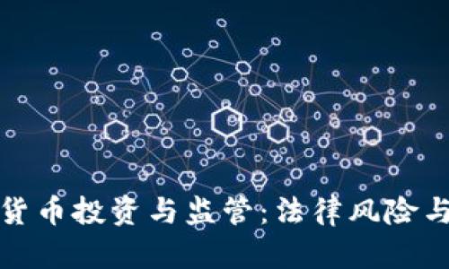 深圳加密货币投资与监管：法律风险与应对策略