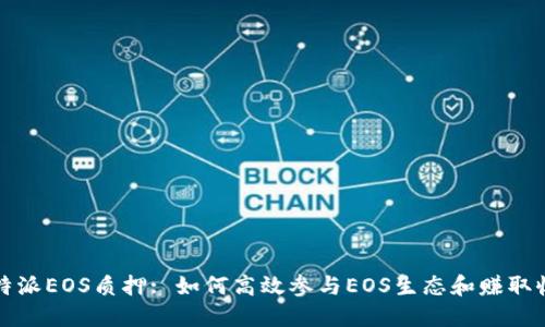 比特派EOS质押: 如何高效参与EOS生态和赚取收益