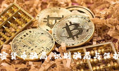 揭露区块链加密货币骗局：识别骗局与保护投资者的指南