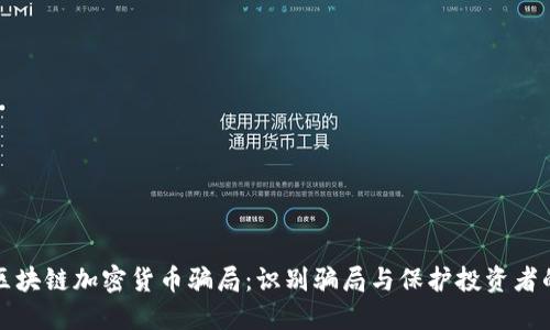 揭露区块链加密货币骗局：识别骗局与保护投资者的指南