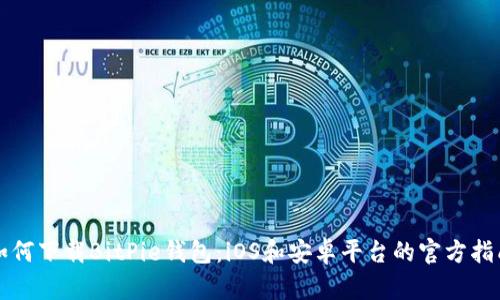 如何下载BitPie钱包：iOS和安卓平台的官方指南