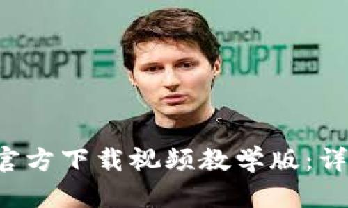b特派钱包官方下载视频教学版：详细使用指南