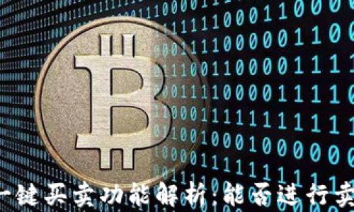 
比特派一键买卖功能解析：能否进行卖出交易？