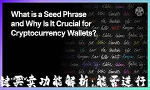 
比特派一键买卖功能解析：能否进行卖出交易？