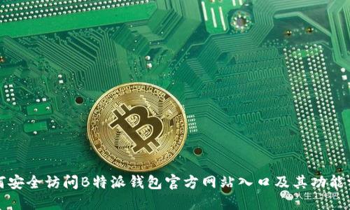 如何安全访问B特派钱包官方网站入口及其功能详解