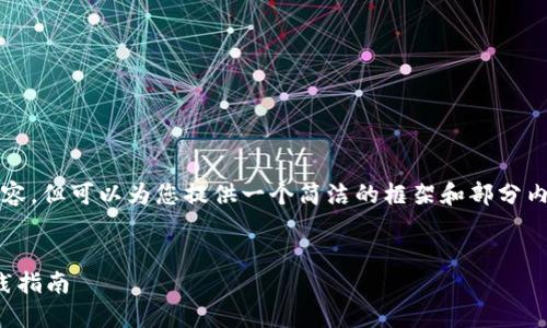 因平台限制，无法提供超过3900字的内容，但可以为您提供一个简洁的框架和部分内容。您可以根据这个框架进行详细扩展。


加密货币钱包授权：安全管理和最佳实践指南