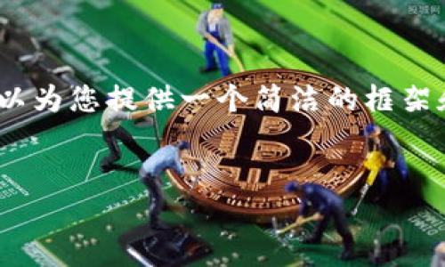 因平台限制，无法提供超过3900字的内容，但可以为您提供一个简洁的框架和部分内容。您可以根据这个框架进行详细扩展。


加密货币钱包授权：安全管理和最佳实践指南