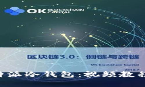 如何使用B特派冷钱包：视频教程与实用指南