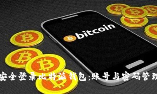 如何安全登录比特派钱包：账号与密码管理指南