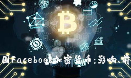 : 探索法国Facebook加密货币：影响、前景与挑战
