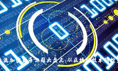 英国主流加密货币公司大盘点：从区块链技术到投资机会