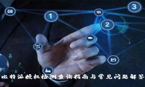 比特派授权检测查询指南与常见问题解答