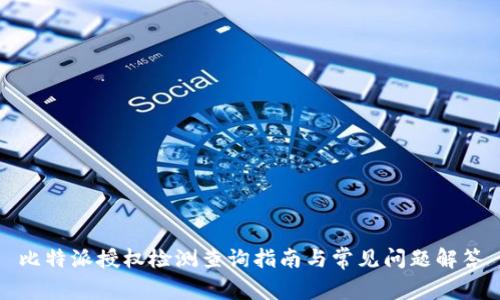 比特派授权检测查询指南与常见问题解答