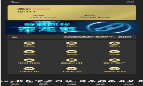 BitKeep钱包官方网站：详尽指南与使用技巧