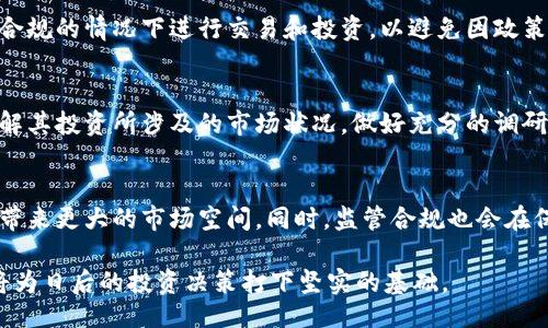 Understanding the World of Cryptocurrency: A Beginner's Guide

加密货币, 区块链, 比特币, 以太坊/guanjianci

Understanding the World of Cryptocurrency: A Beginner's Guide

在过去的十年中，加密货币从一个相对小众的投资工具，迅速发展成为全球经济中不可或缺的一部分。比特币、以太坊和其他数千种加密货币的出现改变了我们对金融的理解，促使人们重新思考传统货币的定义。在此篇文章中，我们将对加密货币的基本概念、工作原理、主要类型及其影响进行详细解析，同时解答一些常见问题，帮助读者全面了解加密货币。

加密货币的基本概念

加密货币是一种数字或虚拟货币，它使用加密技术来保证交易的安全性和控制新的货币单位的生成。加密货币的最大特点是去中心化，即不依赖于中央银行或政府机构。取而代之的是，区块链技术支撑着整个网络，确保数据的透明和不可篡改。

区块链技术概述

区块链是一种分布式数据库技术，允许在多个计算机上存储数据并确保其一致性。每个数据块包含一组交易，块与块之间通过加密哈希链接在一起。区块链的透明性和安全性为加密货币的交易提供了一个可靠的基础，使得数据难以被篡改或伪造。

加密货币的市场现状

目前，市场上已经存在成千上万种不同的加密货币，其中最知名的包括比特币（Bitcoin）和以太坊（Ethereum）。比特币被认为是第一种广泛应用的加密货币，其总供应量有限，旨在模仿稀缺资源（如黄金）。而以太坊则不仅仅是一种数字货币，更是一个支持智能合约和去中心化应用的区块链平台。

如何购买和存储加密货币

如果您决定投资加密货币，您需要首先选择一个可靠的交易所进行购买。许多交易所支持各种材料和常用的法定货币。购买后，您需要将您的加密货币存储在一个安全的钱包中，可以选择硬件钱包、软件钱包或在线钱包。

加密货币的风险与挑战

尽管加密货币带来了许多机遇，但投资者也应当意识到潜在的风险。这包括价格波动、黑客攻击、法律法规的不确定性等。因此，了解市场机制、做好全面的风险管理是每位投资者必须具备的技能。

常见问题解答

1. 加密货币是如何运作的？
加密货币的工作原理主要基于区块链技术，通过去中心化的网络系统来确保交易的安全与透明。每一次交易都会被记录在区块链上，而区块间通过加密哈希连接，确保数据的安全性。这种机制避免了中间机构的介入，降低了交易费用。

2. 为什么加密货币具有价值？
加密货币的价值来源于市场供需关系、稀缺性、用户的信心以及其在实际应用中的效用。比如比特币的价格因其总量有限而被视为一种“数字黄金”，越来越多的商家和消费者也开始接受加密货币，使其具有了更强的实际使用价值。

3. 加密货币的法律法规是怎样的？
各国对加密货币的法律法规截然不同，有的国家积极推动其发展，而有的则选择严格监管或禁止其使用。投资者需要关注所在国家的政策和法律，并在合法合规的情况下进行交易和投资，以避免因政策变动带来的潜在风险。

4. 加密货币投资需注意哪些风险？
投资加密货币时风险是不可避免的。主要风险包括市场价格波动大、缺乏监管导致的投资安全问题、技术风险（如黑客攻击）和流动性风险等。投资者应当了解其投资所涉及的市场状况，做好充分的调研与风险评估。

5. 加密货币未来的趋势是什么？
加密货币的未来趋势将受到技术进步、监管政策、市场需求等多重因素的影响。随着更多企业开始接受加密货币作为支付手段，数字金融工具的发展可能会带来更大的市场空间。同时，监管合规也会在保护投资者的同时促进其健康发展。

在本文中，我们对加密货币进行了全面探讨，涉及了其定义、技术背景、市场现状、风险与挑战等方面。这一领域仍在快速发展，读者如能了解这些基本知识，将为日后的投资决策打下坚实的基础。