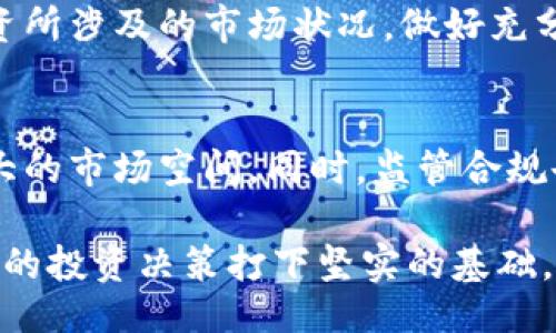 Understanding the World of Cryptocurrency: A Beginner's Guide

加密货币, 区块链, 比特币, 以太坊/guanjianci

Understanding the World of Cryptocurrency: A Beginner's Guide

在过去的十年中，加密货币从一个相对小众的投资工具，迅速发展成为全球经济中不可或缺的一部分。比特币、以太坊和其他数千种加密货币的出现改变了我们对金融的理解，促使人们重新思考传统货币的定义。在此篇文章中，我们将对加密货币的基本概念、工作原理、主要类型及其影响进行详细解析，同时解答一些常见问题，帮助读者全面了解加密货币。

加密货币的基本概念

加密货币是一种数字或虚拟货币，它使用加密技术来保证交易的安全性和控制新的货币单位的生成。加密货币的最大特点是去中心化，即不依赖于中央银行或政府机构。取而代之的是，区块链技术支撑着整个网络，确保数据的透明和不可篡改。

区块链技术概述

区块链是一种分布式数据库技术，允许在多个计算机上存储数据并确保其一致性。每个数据块包含一组交易，块与块之间通过加密哈希链接在一起。区块链的透明性和安全性为加密货币的交易提供了一个可靠的基础，使得数据难以被篡改或伪造。

加密货币的市场现状

目前，市场上已经存在成千上万种不同的加密货币，其中最知名的包括比特币（Bitcoin）和以太坊（Ethereum）。比特币被认为是第一种广泛应用的加密货币，其总供应量有限，旨在模仿稀缺资源（如黄金）。而以太坊则不仅仅是一种数字货币，更是一个支持智能合约和去中心化应用的区块链平台。

如何购买和存储加密货币

如果您决定投资加密货币，您需要首先选择一个可靠的交易所进行购买。许多交易所支持各种材料和常用的法定货币。购买后，您需要将您的加密货币存储在一个安全的钱包中，可以选择硬件钱包、软件钱包或在线钱包。

加密货币的风险与挑战

尽管加密货币带来了许多机遇，但投资者也应当意识到潜在的风险。这包括价格波动、黑客攻击、法律法规的不确定性等。因此，了解市场机制、做好全面的风险管理是每位投资者必须具备的技能。

常见问题解答

1. 加密货币是如何运作的？
加密货币的工作原理主要基于区块链技术，通过去中心化的网络系统来确保交易的安全与透明。每一次交易都会被记录在区块链上，而区块间通过加密哈希连接，确保数据的安全性。这种机制避免了中间机构的介入，降低了交易费用。

2. 为什么加密货币具有价值？
加密货币的价值来源于市场供需关系、稀缺性、用户的信心以及其在实际应用中的效用。比如比特币的价格因其总量有限而被视为一种“数字黄金”，越来越多的商家和消费者也开始接受加密货币，使其具有了更强的实际使用价值。

3. 加密货币的法律法规是怎样的？
各国对加密货币的法律法规截然不同，有的国家积极推动其发展，而有的则选择严格监管或禁止其使用。投资者需要关注所在国家的政策和法律，并在合法合规的情况下进行交易和投资，以避免因政策变动带来的潜在风险。

4. 加密货币投资需注意哪些风险？
投资加密货币时风险是不可避免的。主要风险包括市场价格波动大、缺乏监管导致的投资安全问题、技术风险（如黑客攻击）和流动性风险等。投资者应当了解其投资所涉及的市场状况，做好充分的调研与风险评估。

5. 加密货币未来的趋势是什么？
加密货币的未来趋势将受到技术进步、监管政策、市场需求等多重因素的影响。随着更多企业开始接受加密货币作为支付手段，数字金融工具的发展可能会带来更大的市场空间。同时，监管合规也会在保护投资者的同时促进其健康发展。

在本文中，我们对加密货币进行了全面探讨，涉及了其定义、技术背景、市场现状、风险与挑战等方面。这一领域仍在快速发展，读者如能了解这些基本知识，将为日后的投资决策打下坚实的基础。