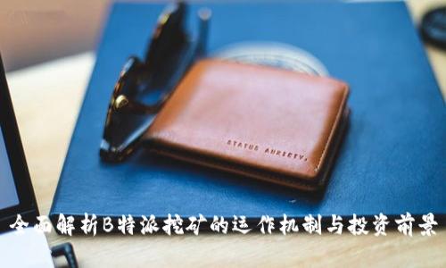 全面解析B特派挖矿的运作机制与投资前景