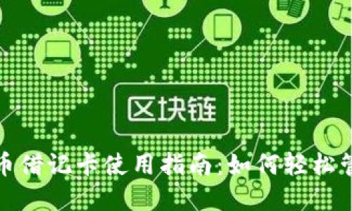 伦敦加密货币借记卡使用指南：如何轻松管理数字资产