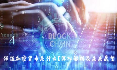 保值加密货币是什么？深入解析及未来展望