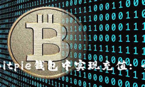 如何在Bitpie钱包中实现充值: 全面指南