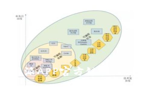什么是B特派APP官方链接及其功能解析
