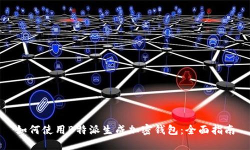 如何使用B特派生成加密钱包：全面指南