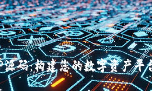 加密货币APP源码：构建您的数字资产平台的完整指南