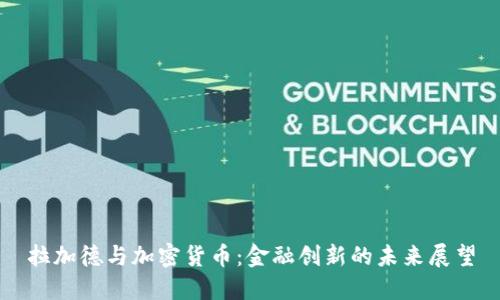 拉加德与加密货币：金融创新的未来展望