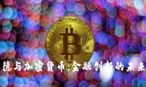 拉加德与加密货币：金融创新的未来展望